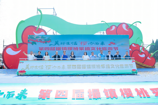 第四屆撮鎮(zhèn)櫻桃采摘文化旅游節(jié)開幕